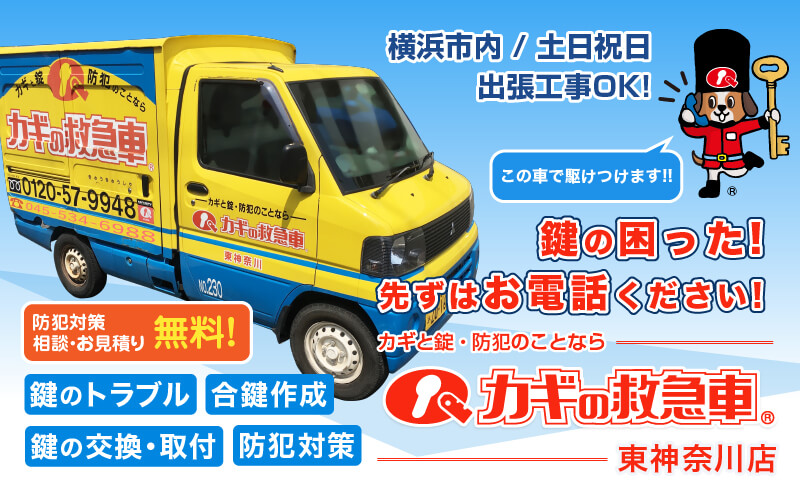 鍵と防犯のことなら カギの救急車 東神奈川