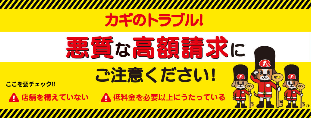 カギのトラブル、悪質な高額請求にご注意ください！