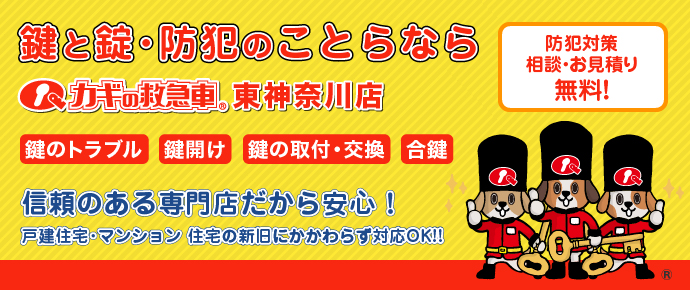 カギと錠・防犯のことなら カギの救急車 東神奈川店